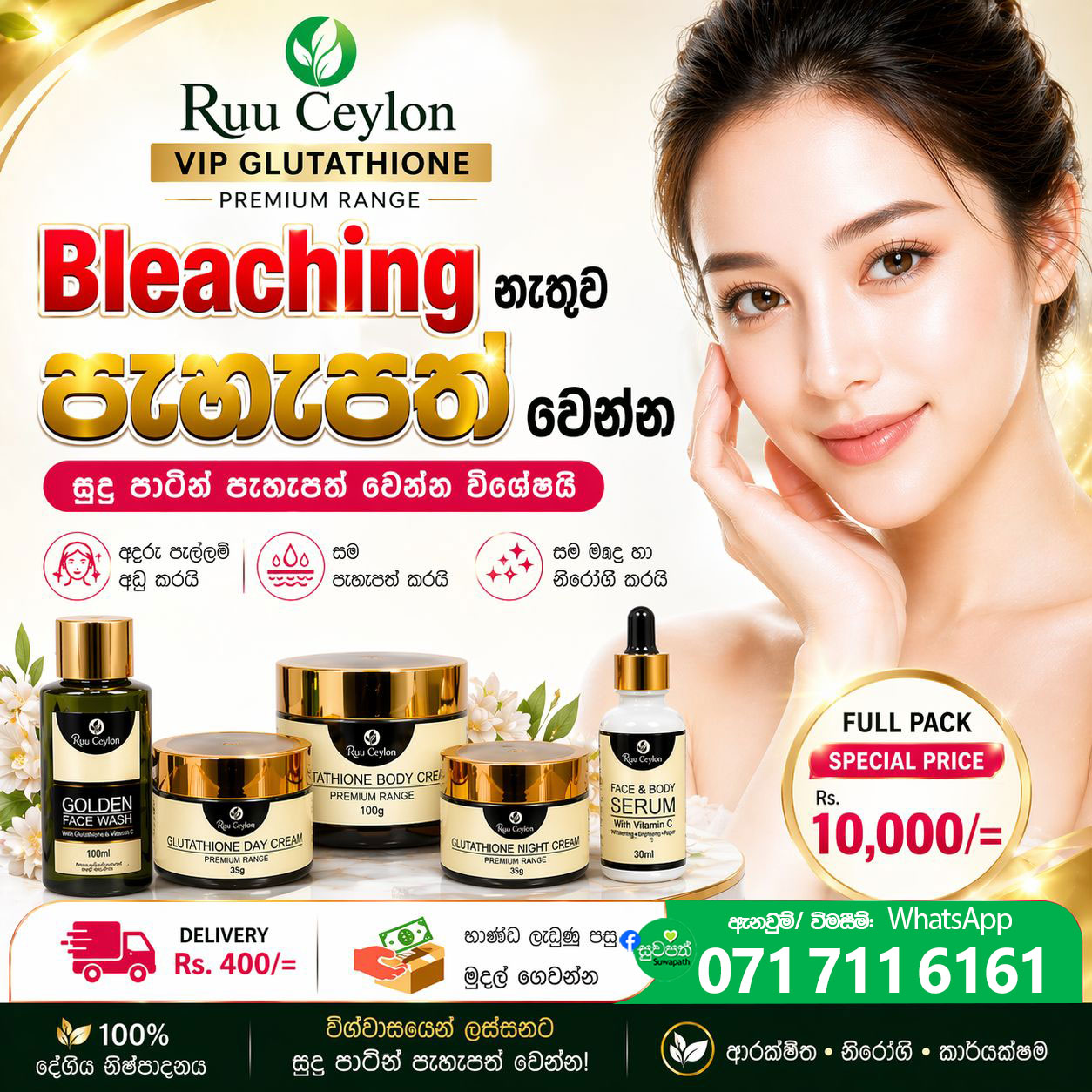 නිරෝගී, පැහැපත් සමක් සඳහා Ruu Ceylon VIP Glutathione Premium Range.