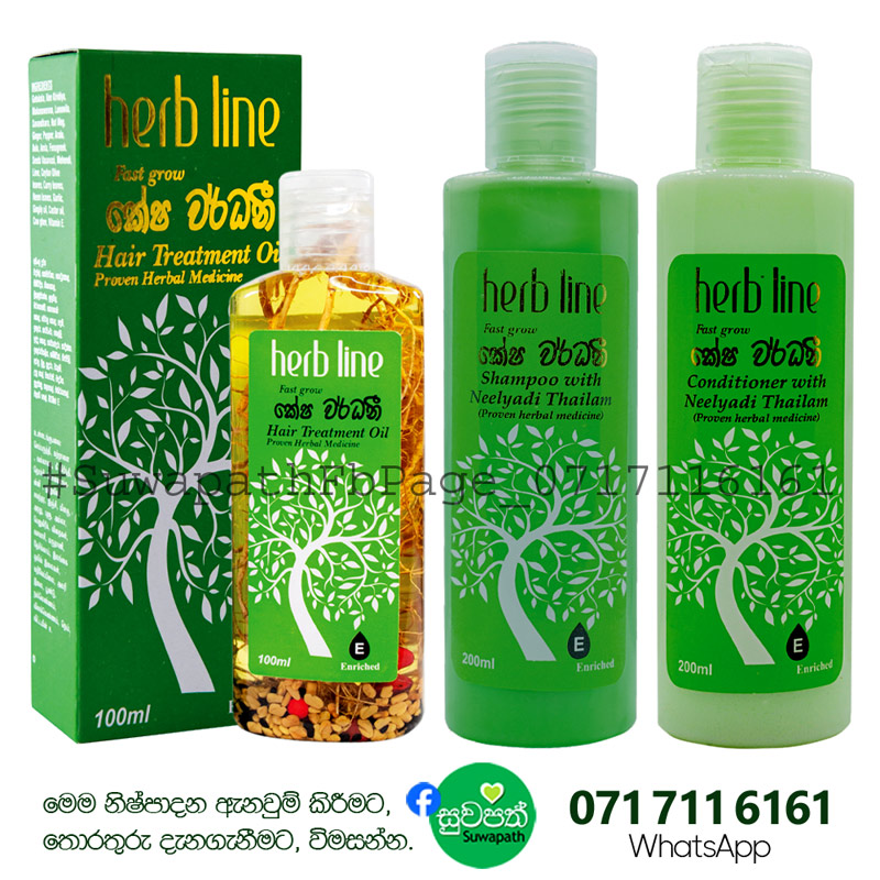 🖤💚❤️ හිසට දැනෙන අපේම සත්කාරය. 🌟 කොන්ඩේ යන එක නවත්වගෙන ලස්සන දිගු පිරිපුන් කෙස් කලඹකට ඔබත් හිමිකම් කියන්න. මෙන්න ඒ සදහා නොවරදින විසඳුම, කේශ වර්ධණී තෛලය, ෂැම්පු හා කන්ඩිශනර්. ✨ පාවිච්චි කර වෙනස වටහාගන්න. ✨ කාන්තා පිරිමි දෙපාර්ශවයටම සුදුසුයි. Keshawardhani Hair Oil 100 ml - Rs. 750/- Keshawardhani Shampoo 200 ml - Rs. 650/- Keshawardhani Conditioner 200 ml - Rs. 650/- Herb Line Keshawardhani Hair Care Pack Rs. 2,050/- --- 👍👇 නිවසටම ගෙන්වාගන්න. ලැබුණු පසු මුදල් ගෙවන්න. (Cash On Delivery Available) දිවයින පුරා බෙදා හැරීම... රු. 300/- (සියලු ප්‍රදේශ සඳහා) ඇනවුම් කිරීමට, ඔබගේ නම, එවිය යුතු ලිපිනය සහ දුරකතන අංක 2ක් ලබා දෙන්න. --- කරුණාකර ඔබගේ ඇනවුම් සහ විමසීම්, 📲🟢 071 711 6161 අංකය වෙත WhatsApp මගින් යොමුකරන්න. --- භාවිතා කරන ආකාරය. | How to Use --- 1. කේශ වර්ධණී තෛලය. තල තෙල්,එඩරු තෙල් විටමින් E සමග ගොටුකොළ,කරපිංචා,මුකුනුවැන්න, ඇතුලු රහස් වට්ටෝරුවකට අනුව සැකසූ HERB LINE කේශ වර්ධනී තෛලය මගින් ඔබගේ හිස කෙස් ● ගැලවීයාම වලකයි. ● ඝන පිරිපුන් දිගට වැවුණු කෙස් කළඹක් ලබා දෙයි. ● හිස කැක්කුම නවතාලයි. ● හිස්හොරි ඇතිවීම පාලනය කරයි. ● කොන්ඩය අග පැලීම නවතාලයි. සතියට තුන්වරක් හිසකෙස් මුල් වල ගල්වා සෙමින් සම්භාහනය කර අවම වශයෙන් පැය තුනක් පමණ තබා සොදා හරින්න. (පීනසය ඇත්නම් රාත්‍රි කාලයේදී භාවිතා නොකරන්න.) 2. කේශ වර්ධණී ෂැම්පූ. ආයුර්වේදයේ ඉතා ප්‍රභල හිසකෙස් වර්ධක තෛලයක් වන නීල්‍යාදී තෛලය අන්තර්ගත කර නිශ්පාදනය කර ඇත. ඔබගේ හිසකෙස් හොදින් පිරිසිදු කර හිස්කෙස් නීරෝගීමත් කරයි. තෙත හිස්කෙස් මත ගල්වා පෙණ නගින තුරු හිදින් සම්භාහනය කර සෝදා ඉවත් කරන්න. 3. කේශ වර්ධණී කන්ඩිශනර්. ආයුර්වේදයේ ඉතා ප්‍රභල හිසකෙස් වර්ධක තෛලයක් වන නීල්‍යාදී තෛලය අන්තර්ගත කර නිශ්පාදනය කර ඇත. ඔබගේ හිස්කෙස් මුල් ශක්තිමත් කර පෝෂණය කරයි. පාලනය කිරීමට පහසු ඝණ සිත් ගන්නා සුලු කෙස් කළඹක් ලබා දෙයි. ෂැම්පූ කල හිසකෙස් මත හිස කෙස් මුල සිට අග දක්වා හොදින් ගල්වා විනාඩි පහක් පමණ තබා හොදින් සෝදා හරින්න.