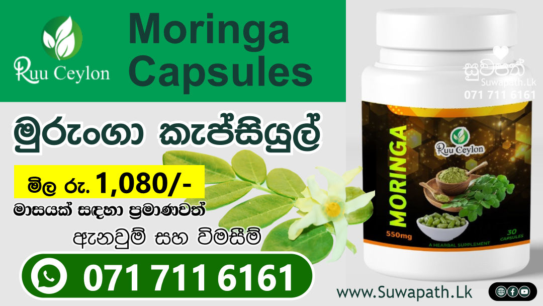 💚 මුරුංගා කැප්සියුල ❤️ Ruuceylon Moringa Capsules ✅ බෝතලයක 550mg කැප්සියුල 30ක් අඩංගු වේ. ✅ මාසයක් සඳහා ප්‍රමාණවත්. ✅ ආයුර්වේද නිෂ්පාදනයකි. ✅ භාවිතා කරන ආකාරය : දිනකට Capsule 1 බැගින් කෑමට පෙර ලබා ගන්න. ✅ වඩාත් සාර්ථක ප්‍රතිඵල සඳහා මාස කිහිපයක් භාවිතා කරන්න. 550mg 30 Capsule = Rs. 1,080/- Deliver ගාස්තු Rs. 350/- (සියලු ප්‍රදේශ සඳහා) දිවයින පුරා බෙදා හැරීම. ඇනවුම් කිරීමට විමසන්න, WhatsApp or Normal 📲🟢 071 711 6161 ඇනවුම් කිරීමට, ඔබගේ නම, එවිය යුතු ලිපිනය සහ දුරකතන අංක 2ක් ලබා දෙන්න.