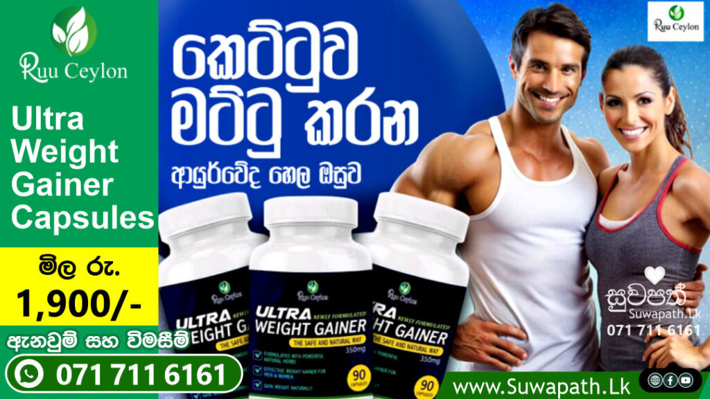 ✅ මහත් වෙන්න තියෙන ස්වභාවික විසදුම. 😇😍 Ruu Ceylon Ultra Weight Gainer Capsules ✅ ශරිරයේ කෘෂ බව නැති කර ශරීරය ක්‍රමවත්ව පෘෂ්ඨිමත් කරන ආයුර්වේදයේ ස්භාවිකව අමුද්‍රව්‍ය වලින් සමන්විත ශාකසාර පෝෂණ අතිරේකයකි. 😇😍 ශ්‍රී ලාංකීය ආයතනයක් වන Ruu Ceylon හි නිෂ්පාදනයකි. අඩංගු ද්‍රව්‍ය: ගල්මද, සුදුහදුන්, හාතවාරිය, ඉරමුසු, අමුක්කර, වැල් මී, නෙල්ලි ආදිය වු වටිනා ඖෂධ වර්ග අඩංගු වේ. කාන්තා / පිරිමි ඕනෑම අයෙකුට භාවිතා කලහැක. ▪️ අඩංගු ඖෂධ මගින් ශරීරයට අවශ්‍ය පෝෂ්‍ය පදාර්ථ හොදින් ලබා දෙන අතර ඉක්මන් ශරීර වධනයක් සිදුවේ. ▪️ සිරුර පෘෂ්ඨිමත් කර, අනවශ්‍ය ආකාරයට දාහනය නිවාලයි. ▪️ භාවිතා කල නතර කල පසු නැවත කෙට්ටු නොවන බවට සහතික විය හැක. ▪️ කෑම රුචිය වර්ධනය වන අතර ලබා ගන්නා ආහාර පහසුවෙන්ම ශරීරයට අවශෝෂණය කර ගනී. ▪️ ආයුර්වේද නිශ්පාදනයක් බැවින් අතුරු ආභාධ නොමැත. මෙමඟින් ඇති තවත් වාසි:👇 1 ඔබගේ කෑම රුචිය වර්ධනය. 2 ශරීරයේ පරිවෘතිමය ක්‍රියාවලිය ස්ථාවර කිරීම. 3 ආහාර ජීර්ණ ක්‍රියාවලිය ක්‍රමවත් කිරීම. Ultra Weight Gainer Capsules රු. 1,900/= ➡️ කරල් 90 (මාසයකට ප්‍රමාණවත්.) (මාසයක් සදහා ප්‍රමාණවත් වේ. දිනකට Ultra Weight Gainer Capsules 3ක් ලබා ගත යුතුය) සාර්ථක ප්‍රතිඵල සදහා මාස 3 - 6 භාවිතා කරන්න. භාවිතා කරන ආකාරය : උදේ, දවල් සහ රාත්‍රි කෑමට පෙර Capsule 1ක් බැගින් ලබා ගන්න. 🚛 Cash on delivery. දිවයින පුරා බෙදා හැරීම. රු. 350/- (සියලු ප්‍රදේශ සඳහා) 🚛 නිවසටම ගෙන්වාගෙන මුදල් ගෙවා ලබාගන්න. ඇනවුම් කිරීමට, ඔබගේ නම, එවිය යුතු ලිපිනය සහ දුරකතන අංක 2ක් ලබා දෙන්න. 🛒 ඇනවුම් කරන්න,, ඔබට අවශ්‍ය විස්තර ලබා ගන්න, 🟢📞 071 711 6161 WhatsApp or Normal