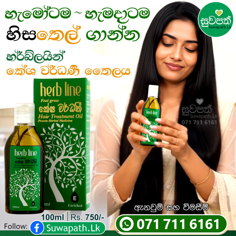 🖤💚❤️ හිසට දැනෙන අපේම සත්කාරය. 🌟 කොන්ඩේ යන එක නවත්වගෙන ලස්සන දිගු පිරිපුන් කෙස් කලඹකට ඔබත් හිමිකම් කියන්න. මෙන්න ඒ සදහා නොවරදින විසඳුම, කේශ වර්ධණී තෛලය, ෂැම්පු හා කන්ඩිශනර්. ✨ පාවිච්චි කර වෙනස වටහාගන්න. ✨ කාන්තා පිරිමි දෙපාර්ශවයටම සුදුසුයි. Keshawardhani Hair Oil 100 ml - Rs. 750/- Keshawardhani Shampoo 200 ml - Rs. 650/- Keshawardhani Conditioner 200 ml - Rs. 650/- Herb Line Keshawardhani Hair Care Pack Rs. 2,050/- --- 👍👇 නිවසටම ගෙන්වාගන්න. ලැබුණු පසු මුදල් ගෙවන්න. (Cash On Delivery Available) දිවයින පුරා බෙදා හැරීම... රු. 300/- (සියලු ප්‍රදේශ සඳහා) ඇනවුම් කිරීමට, ඔබගේ නම, එවිය යුතු ලිපිනය සහ දුරකතන අංක 2ක් ලබා දෙන්න. --- කරුණාකර ඔබගේ ඇනවුම් සහ විමසීම්, 📲🟢 071 711 6161 අංකය වෙත WhatsApp මගින් යොමුකරන්න. --- භාවිතා කරන ආකාරය. | How to Use --- 1. කේශ වර්ධණී තෛලය. තල තෙල්,එඩරු තෙල් විටමින් E සමග ගොටුකොළ,කරපිංචා,මුකුනුවැන්න, ඇතුලු රහස් වට්ටෝරුවකට අනුව සැකසූ HERB LINE කේශ වර්ධනී තෛලය මගින් ඔබගේ හිස කෙස් ● ගැලවීයාම වලකයි. ● ඝන පිරිපුන් දිගට වැවුණු කෙස් කළඹක් ලබා දෙයි. ● හිස කැක්කුම නවතාලයි. ● හිස්හොරි ඇතිවීම පාලනය කරයි. ● කොන්ඩය අග පැලීම නවතාලයි. සතියට තුන්වරක් හිසකෙස් මුල් වල ගල්වා සෙමින් සම්භාහනය කර අවම වශයෙන් පැය තුනක් පමණ තබා සොදා හරින්න. (පීනසය ඇත්නම් රාත්‍රි කාලයේදී භාවිතා නොකරන්න.) 2. කේශ වර්ධණී ෂැම්පූ. ආයුර්වේදයේ ඉතා ප්‍රභල හිසකෙස් වර්ධක තෛලයක් වන නීල්‍යාදී තෛලය අන්තර්ගත කර නිශ්පාදනය කර ඇත. ඔබගේ හිසකෙස් හොදින් පිරිසිදු කර හිස්කෙස් නීරෝගීමත් කරයි. තෙත හිස්කෙස් මත ගල්වා පෙණ නගින තුරු හිදින් සම්භාහනය කර සෝදා ඉවත් කරන්න. 3. කේශ වර්ධණී කන්ඩිශනර්. ආයුර්වේදයේ ඉතා ප්‍රභල හිසකෙස් වර්ධක තෛලයක් වන නීල්‍යාදී තෛලය අන්තර්ගත කර නිශ්පාදනය කර ඇත. ඔබගේ හිස්කෙස් මුල් ශක්තිමත් කර පෝෂණය කරයි. පාලනය කිරීමට පහසු ඝණ සිත් ගන්නා සුලු කෙස් කළඹක් ලබා දෙයි. ෂැම්පූ කල හිසකෙස් මත හිස කෙස් මුල සිට අග දක්වා හොදින් ගල්වා විනාඩි පහක් පමණ තබා හොදින් සෝදා හරින්න.