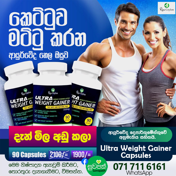 ✅ මහත් වෙන්න තියෙන ස්වභාවික විසදුම. 😇😍 Ruu Ceylon Ultra Weight Gainer Capsules ✅ ශරිරයේ කෘෂ බව නැති කර ශරීරය ක්‍රමවත්ව පෘෂ්ඨිමත් කරන ආයුර්වේදයේ ස්භාවිකව අමුද්‍රව්‍ය වලින් සමන්විත ශාකසාර පෝෂණ අතිරේකයකි. 😇😍 ශ්‍රී ලාංකීය ආයතනයක් වන Ruu Ceylon හි නිෂ්පාදනයකි. අඩංගු ද්‍රව්‍ය: ගල්මද, සුදුහදුන්, හාතවාරිය, ඉරමුසු, අමුක්කර, වැල් මී, නෙල්ලි ආදිය වු වටිනා ඖෂධ වර්ග අඩංගු වේ. කාන්තා / පිරිමි ඕනෑම අයෙකුට භාවිතා කලහැක. ▪️ අඩංගු ඖෂධ මගින් ශරීරයට අවශ්‍ය පෝෂ්‍ය පදාර්ථ හොදින් ලබා දෙන අතර ඉක්මන් ශරීර වධනයක් සිදුවේ. ▪️ සිරුර පෘෂ්ඨිමත් කර, අනවශ්‍ය ආකාරයට දාහනය නිවාලයි. ▪️ භාවිතා කල නතර කල පසු නැවත කෙට්ටු නොවන බවට සහතික විය හැක. ▪️ කෑම රුචිය වර්ධනය වන අතර ලබා ගන්නා ආහාර පහසුවෙන්ම ශරීරයට අවශෝෂණය කර ගනී. ▪️ ආයුර්වේද නිශ්පාදනයක් බැවින් අතුරු ආභාධ නොමැත. මෙමඟින් ඇති තවත් වාසි:👇 1 ඔබගේ කෑම රුචිය වර්ධනය. 2 ශරීරයේ පරිවෘතිමය ක්‍රියාවලිය ස්ථාවර කිරීම. 3 ආහාර ජීර්ණ ක්‍රියාවලිය ක්‍රමවත් කිරීම. Ultra Weight Gainer Capsules රු. 1,900/= ➡️ කරල් 90 (මාසයකට ප්‍රමාණවත්.) (මාසයක් සදහා ප්‍රමාණවත් වේ. දිනකට Ultra Weight Gainer Capsules 3ක් ලබා ගත යුතුය) සාර්ථක ප්‍රතිඵල සදහා මාස 3 - 6 භාවිතා කරන්න. භාවිතා කරන ආකාරය : උදේ, දවල් සහ රාත්‍රි කෑමට පෙර Capsule 1ක් බැගින් ලබා ගන්න. 🚛 Cash on delivery. දිවයින පුරා බෙදා හැරීම. රු. 350/- (සියලු ප්‍රදේශ සඳහා) 🚛 නිවසටම ගෙන්වාගෙන මුදල් ගෙවා ලබාගන්න. ඇනවුම් කිරීමට, ඔබගේ නම, එවිය යුතු ලිපිනය සහ දුරකතන අංක 2ක් ලබා දෙන්න. 🛒 ඇනවුම් කරන්න,, ඔබට අවශ්‍ය විස්තර ලබා ගන්න, 🟢📞 071 711 6161 WhatsApp or Normal