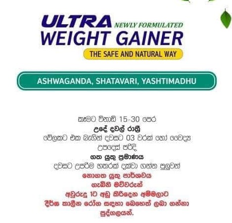 ✅ මහත් වෙන්න තියෙන ස්වභාවික විසදුම. 😇😍 Ruu Ceylon Ultra Weight Gainer Capsules ✅ ශරිරයේ කෘෂ බව නැති කර ශරීරය ක්‍රමවත්ව පෘෂ්ඨිමත් කරන ආයුර්වේදයේ ස්භාවිකව අමුද්‍රව්‍ය වලින් සමන්විත ශාකසාර පෝෂණ අතිරේකයකි. 😇😍 ශ්‍රී ලාංකීය ආයතනයක් වන Ruu Ceylon හි නිෂ්පාදනයකි. අඩංගු ද්‍රව්‍ය: ගල්මද, සුදුහදුන්, හාතවාරිය, ඉරමුසු, අමුක්කර, වැල් මී, නෙල්ලි ආදිය වු වටිනා ඖෂධ වර්ග අඩංගු වේ. කාන්තා / පිරිමි ඕනෑම අයෙකුට භාවිතා කලහැක. ▪️ අඩංගු ඖෂධ මගින් ශරීරයට අවශ්‍ය පෝෂ්‍ය පදාර්ථ හොදින් ලබා දෙන අතර ඉක්මන් ශරීර වධනයක් සිදුවේ. ▪️ සිරුර පෘෂ්ඨිමත් කර, අනවශ්‍ය ආකාරයට දාහනය නිවාලයි. ▪️ භාවිතා කල නතර කල පසු නැවත කෙට්ටු නොවන බවට සහතික විය හැක. ▪️ කෑම රුචිය වර්ධනය වන අතර ලබා ගන්නා ආහාර පහසුවෙන්ම ශරීරයට අවශෝෂණය කර ගනී. ▪️ ආයුර්වේද නිශ්පාදනයක් බැවින් අතුරු ආභාධ නොමැත. මෙමඟින් ඇති තවත් වාසි:👇 1 ඔබගේ කෑම රුචිය වර්ධනය. 2 ශරීරයේ පරිවෘතිමය ක්‍රියාවලිය ස්ථාවර කිරීම. 3 ආහාර ජීර්ණ ක්‍රියාවලිය ක්‍රමවත් කිරීම. Ultra Weight Gainer Capsules රු. 1,900/= ➡️ කරල් 90 (මාසයකට ප්‍රමාණවත්.) (මාසයක් සදහා ප්‍රමාණවත් වේ. දිනකට Ultra Weight Gainer Capsules 3ක් ලබා ගත යුතුය) සාර්ථක ප්‍රතිඵල සදහා මාස 3 - 6 භාවිතා කරන්න. භාවිතා කරන ආකාරය : උදේ, දවල් සහ රාත්‍රි කෑමට පෙර Capsule 1ක් බැගින් ලබා ගන්න. 🚛 Cash on delivery. දිවයින පුරා බෙදා හැරීම. රු. 350/- (සියලු ප්‍රදේශ සඳහා) 🚛 නිවසටම ගෙන්වාගෙන මුදල් ගෙවා ලබාගන්න. ඇනවුම් කිරීමට, ඔබගේ නම, එවිය යුතු ලිපිනය සහ දුරකතන අංක 2ක් ලබා දෙන්න. 🛒 ඇනවුම් කරන්න,, ඔබට අවශ්‍ය විස්තර ලබා ගන්න, 🟢📞 071 711 6161 WhatsApp or Normal
