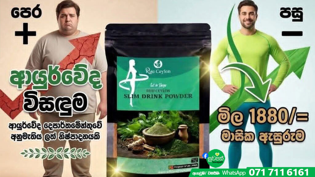 🌟✨❤️ නිරෝගීව හැඩට ඉන්න සොබාදහමේ රහස! 🍵 Ruuceylon Slim Drink 100g | Rs. 1,880/-💚🌿🇱🇰 ඔබත් ශරීරයේ අනවශ්‍ය මේදය දහනය කරගෙන නිරෝගීව, ලස්සනට හැඩ වෙන්න කැමතිද? ✨ එහෙනම් මේ විසඳුම ඔබ වෙනුවෙන්මයි! 🙌 🍃🍵 Ruuceylon Slim Drink කියන්නේ කිසිදු කෘතිම රසායනික ද්‍රව්‍යයක් නොමැති, ස්වභාවික ඖෂධීය පානයක් 💯 🎯 ඔබට ලැබෙන ප්‍රතිලාභ: ✨ අනවශ්‍ය මේදය ස්වභාවිකව දහනය කරයි ⚡ පරිවෘත්තීය ක්‍රියාවලිය (Metabolism) වේගවත් කරයි 💪 දවස පුරා ශරීරය ප්‍රබෝධමත් කරයි 🌸 සම පැහැපත් කර විෂ ද්‍රව්‍ය ඉවත් කරයි (Detox) 🍀 අඩංගු අමුද්‍රව්‍ය: 💚 ගොරකා (Garcinia): මේදය දහනයට සහ ආහාර රුචිය පාලනයට. 💚 කුරුඳු (Cinnamon): රුධිරයේ සීනි මට්ටම පාලනයට සහ ශක්තිය ලබා දීමට. 💚 ඉඟුරු (Ginger): ආහාර ජීර්ණය පහසු කර විෂ ඉවත් කිරීමට. 💚 ගම්මිරිස් (Black Pepper): අහිතකර මේදය සිරුරට අවශෝෂණය වීම වැළැක්වීමට. 💚✨ අපේ තවත් හෙළ ඔසුවල ගුණය අඩංගු කර ඇත. 👉 අදම ආරම්භ කරන්න ඔබගේ නිරෝගී ජීවිතය! 🌟 📦 මාසික ඇසුරුම: රු. 1,880/- 🚚 Delivery – Rs. 400/- 💰 Cash on Delivery Available 🌍 දිවයින පුරා බෙදා හැරීම. 📩 ඇනවුම් කිරීමට විමසන්න, 💬 WhatsApp or Normal 📲🟢 071 711 6161 📝 ඇනවුම් කිරීමට, ඔබගේ නම, එවිය යුතු ලිපිනය සහ දුරකතන අංක 2ක් ලබා දෙන්න.