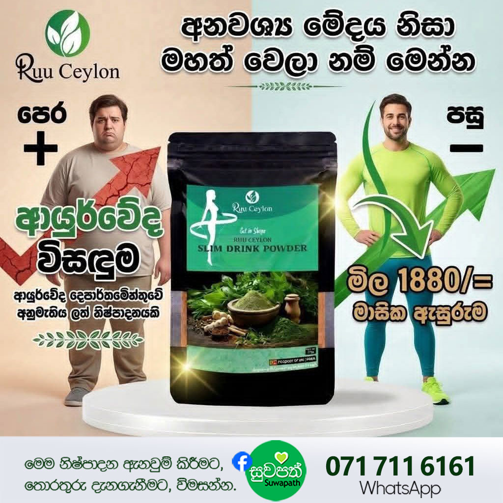 🌟✨❤️ නිරෝගීව හැඩට ඉන්න සොබාදහමේ රහස! 🍵 Ruuceylon Slim Drink 100g | Rs. 1,880/-💚🌿🇱🇰 ඔබත් ශරීරයේ අනවශ්‍ය මේදය දහනය කරගෙන නිරෝගීව, ලස්සනට හැඩ වෙන්න කැමතිද? ✨ එහෙනම් මේ විසඳුම ඔබ වෙනුවෙන්මයි! 🙌 🍃🍵 Ruuceylon Slim Drink කියන්නේ කිසිදු කෘතිම රසායනික ද්‍රව්‍යයක් නොමැති, ස්වභාවික ඖෂධීය පානයක් 💯 🎯 ඔබට ලැබෙන ප්‍රතිලාභ: ✨ අනවශ්‍ය මේදය ස්වභාවිකව දහනය කරයි ⚡ පරිවෘත්තීය ක්‍රියාවලිය (Metabolism) වේගවත් කරයි 💪 දවස පුරා ශරීරය ප්‍රබෝධමත් කරයි 🌸 සම පැහැපත් කර විෂ ද්‍රව්‍ය ඉවත් කරයි (Detox) 🍀 අඩංගු අමුද්‍රව්‍ය: 💚 ගොරකා (Garcinia): මේදය දහනයට සහ ආහාර රුචිය පාලනයට. 💚 කුරුඳු (Cinnamon): රුධිරයේ සීනි මට්ටම පාලනයට සහ ශක්තිය ලබා දීමට. 💚 ඉඟුරු (Ginger): ආහාර ජීර්ණය පහසු කර විෂ ඉවත් කිරීමට. 💚 ගම්මිරිස් (Black Pepper): අහිතකර මේදය සිරුරට අවශෝෂණය වීම වැළැක්වීමට. 💚✨ අපේ තවත් හෙළ ඔසුවල ගුණය අඩංගු කර ඇත. 👉 අදම ආරම්භ කරන්න ඔබගේ නිරෝගී ජීවිතය! 🌟 📦 මාසික ඇසුරුම: රු. 1,880/- 🚚 Delivery – Rs. 400/- 💰 Cash on Delivery Available 🌍 දිවයින පුරා බෙදා හැරීම. 📩 ඇනවුම් කිරීමට විමසන්න, 💬 WhatsApp or Normal 📲🟢 071 711 6161 📝 ඇනවුම් කිරීමට, ඔබගේ නම, එවිය යුතු ලිපිනය සහ දුරකතන අංක 2ක් ලබා දෙන්න.