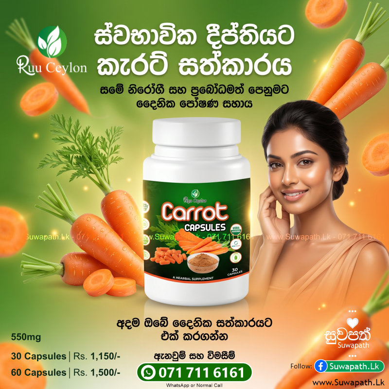 🥕✨ ඔබේ සමටත් **Natural Glow එකක් සඳහා ස්වභාවික කැරට් සත්කාරය** ✨🥕 ඔයත් Healthy Skin & Natural Beauty සඳහා දෛනික wellness support එකක් සොයනවාද? 🌿 බීටා-කැරොටින්, විටමින් A සහ තවත් පෝෂ්‍ය පදාර්ථ බහුල කැරට් සාරයෙන් නිෂ්පාදිත 🧡 **RuuCeylon Carrot Capsules** ඔබේ දෛනික beauty & wellness routine එක පහසු කරයි. 🧡 **RuuCeylon Carrot Capsules** යනු “100% කැරට් සාරයෙන් සාදන ලද ස්වාභාවික ආහාර අතිරේකයකි.” --- 🥕✨ කැරට් ආහාරයට එක් කිරීමෙන් ලැබිය හැකි සාමාන්‍ය ප්‍රතිලාභ ✨🥕 👁️ ඇස් සෞඛ්‍යයට සහාය වීම 💇‍♀️ හිසකෙස් සහ නියපොතු වල සෞඛ්‍යයට සහාය වීම ✨ සමේ නිරෝගී සහ ප්‍රබෝධමත් පෙනුමට සහාය වීම 🌟 සමේ ස්වභාවික දීප්තිය පවත්වා ගැනීමට සහාය වීම 💧 සමේ ස්වභාවික තෙතමනය සහ මෘදු පෙනුම පවත්වා ගැනීමට සහාය වීම 🌞 හිරුඑළියෙන් සමට වන හානිය අවම කර නැවත සම යථාතත්වයට පත් කිරීම. 🌿 සමේ සාමාන්‍ය සෞඛ්‍යය පවත්වා ගැනීමට සහාය වීම 😊 තරුණ පෙනුමක් පවත්වා ගැනීමට සහාය වීම 🛡️ ප්‍රතිඔක්සිකාරක ගුණ මගින් සෛල ආරක්ෂාවට සහාය වීම 🌱 ශරීරයේ සාමාන්‍ය ප්‍රතිශක්තිකරණ ක්‍රියාවලියට සහාය වීම 💪 ශරීරයේ ශක්තිමත් බව පවත්වා ගැනීමට සහාය වීම ❤️ හෘද සෞඛ්‍යයට සහාය විය හැකි පෝෂක අඩංගු වීම 🍽️ ආහාර ජීර්ණ ක්‍රියාවලියට සහාය විය හැකි ආහාර තන්තු අඩංගු වීම ⚖️ සමබර ආහාර රටාවක කොටසක් ලෙස භාවිතා කළ හැකි පෝෂක බහුල ආහාරයක් වීම 🌿 දෛනික wellness routine එකට ස්වභාවික එකතු කිරීමක් වීම --- ## 🥕 කැරට් කැප්සියුල තෝරා ගන්නේ ඇයි? ▫️ Natural Carrot Extract ▫️ Herbal Wellness Support ▫️ භාවිතයට පහසු කැප්සියුල ▫️ කාන්තා සහ පිරිමි දෙයට වඩාත් සුදුසුයි ▫️ Daily Beauty Support Formula ⚠️ වැදගත් සටහන: මෙම නිෂ්පාදනය ආහාර අතිරේකයක් වන අතර රෝග නිවාරණය, ප්‍රතිකාර කිරීම හෝ සුව කිරීම සඳහා නොවේ. ප්‍රතිඵල පුද්ගලයාගෙන් පුද්ගලයාට වෙනස් විය හැක.